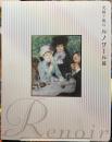 光紡ぐ肌のルノワール展