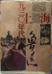 一九三〇年代上海　魯迅