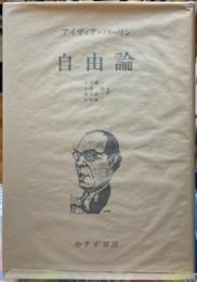 自由論　新装版