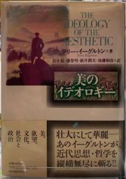 美のイデオロギー