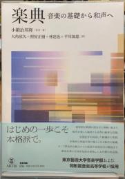 楽典　音楽の基礎から和声へ