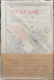 ソクラテスの死
