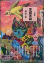 詩篇　音戯草誌
