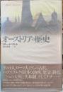 オーストリアの歴史