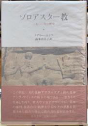 ゾロアスター教　三五〇〇年の歴史
