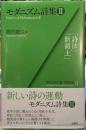 モダニズム詩集Ⅱ 「詩法」「新領土」
