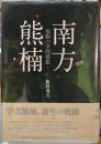 南方熊楠　複眼の学問構想