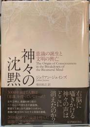 神々の沈黙　意識の誕生と文明の興亡
