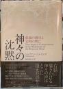 神々の沈黙　意識の誕生と文明の興亡