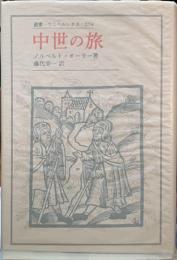 中世の旅