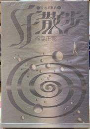 SF散歩