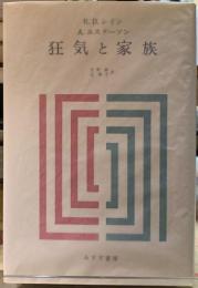 狂気と家族