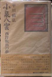 小泉八雲　西洋脱出の夢