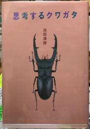思考するクワガタ
