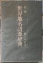 新版　世界地名語源辞典