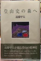 登山史の森へ