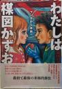 わたしは楳図かずお　マンガから芸術へ