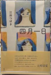 四月一日
