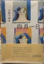 四月一日