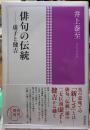 俳句の伝統　虚子と健吉
