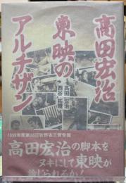高田宏治　東映のアルチザン