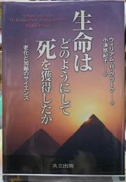 生命はどのようにして死を獲得したか　老化と加齢のサイエンス