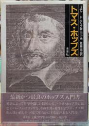 トマス・ホッブズ　