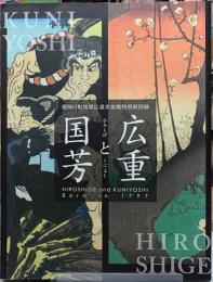 広重と国芳　那珂川町馬頭広重美術館特別展図録