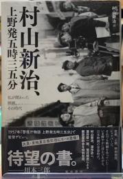 村山新治、上野発五時三五分　私が関わった映画、その時代