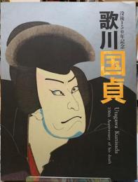 没後150年記念　歌川国貞