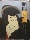 没後150年記念　歌川国貞