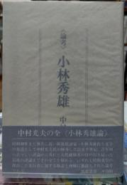 《論考》小林秀雄