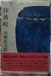 抹香町