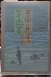 田園に死す・草迷宮