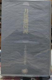月蝕機関説　寺山修司芸術論集