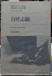 百姓志願