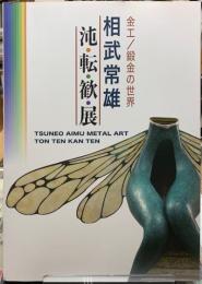 相武常雄　沌・転・歓・展　金工／鍛金の世界