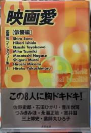 映画愛［俳優編］　武藤起一インタヴュー集1