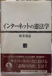 インターネットの憲法学