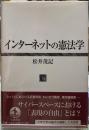 インターネットの憲法学
