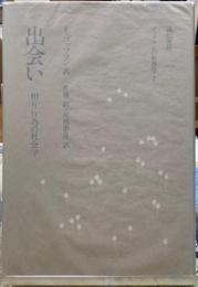 出会い　相互行為の社会学　ゴッフマンの社会学２