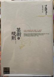 芸術の規則１