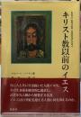 キリスト教以前のイエス