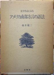 文学作品にみるアメリカ南部方言の語法