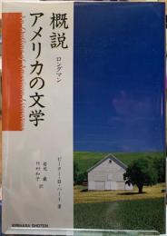 ロングマン　概説　アメリカの文学