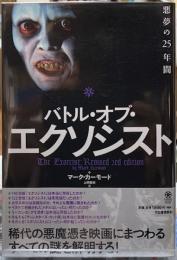 バトル・オブ・エクソシスト　悪夢の25年間
