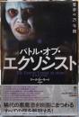バトル・オブ・エクソシスト　悪夢の25年間