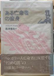 ある亡命者の変身