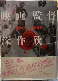 映画監督深作欣二