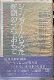 ジェンダーからみた新聞のうら・おもて　［新聞女性学入門］